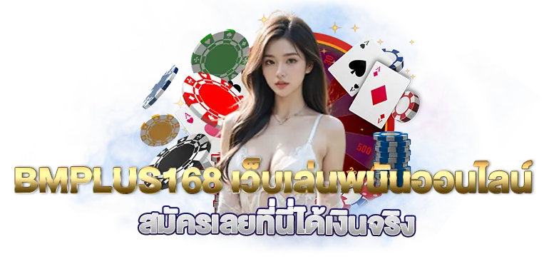 BMPLUS168เว็บเล่นพนันออนไลน์ สมัครเลยที่นี่ได้เงินจริง