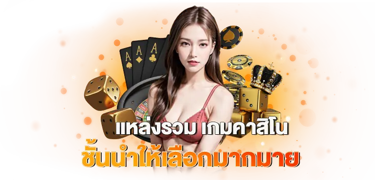 ZABBET1 แหล่งรวม เกมคาสิโน ชั้นนำให้เลือกมากมาย